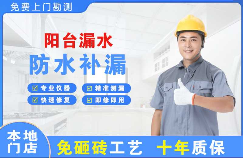 南岔阳台漏水维修